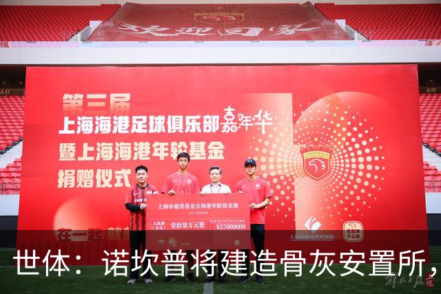 世体：诺坎普将建造骨灰安置所，骨灰龛位3000欧至6000欧元
